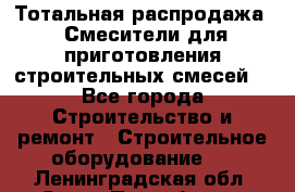 Тотальная распродажа / Смесители для приготовления строительных смесей  - Все города Строительство и ремонт » Строительное оборудование   . Ленинградская обл.,Санкт-Петербург г.